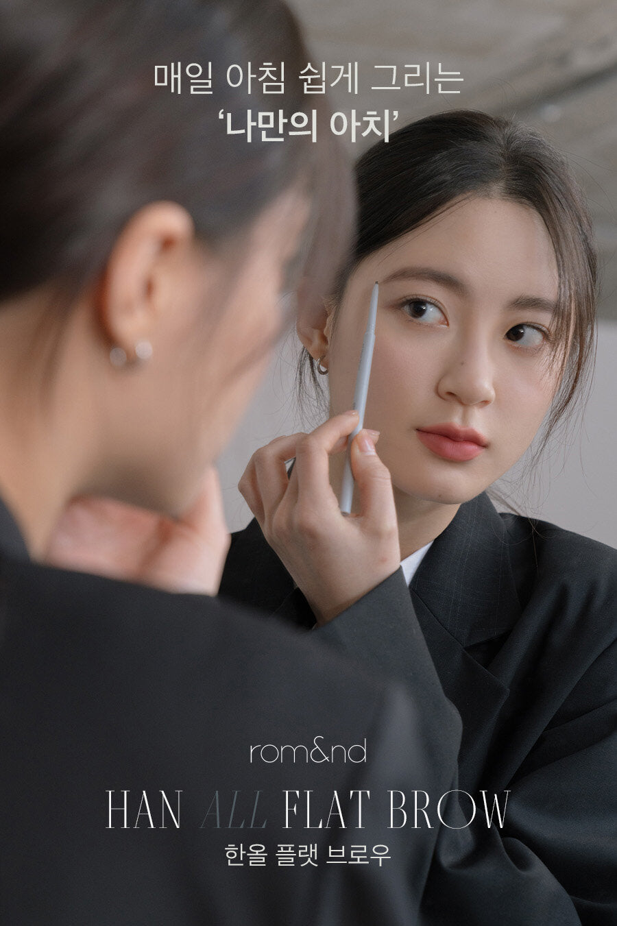 rom&nd - HAN ALL FLAT BROW