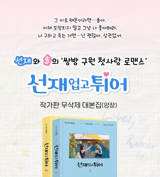 Lovely Runner - Script Book TVN Drama Byeon Woo Seok BWS Kim Hyeyoon.