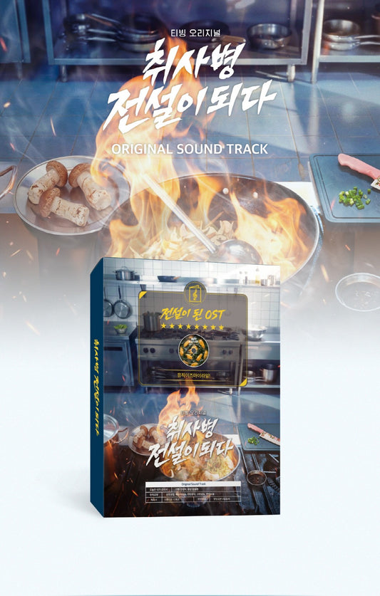 (PRE-ORDER 2026-07-17) The Legend of Kitchen Soldier OST (취사병 전설이 되다 OST)(2CD)