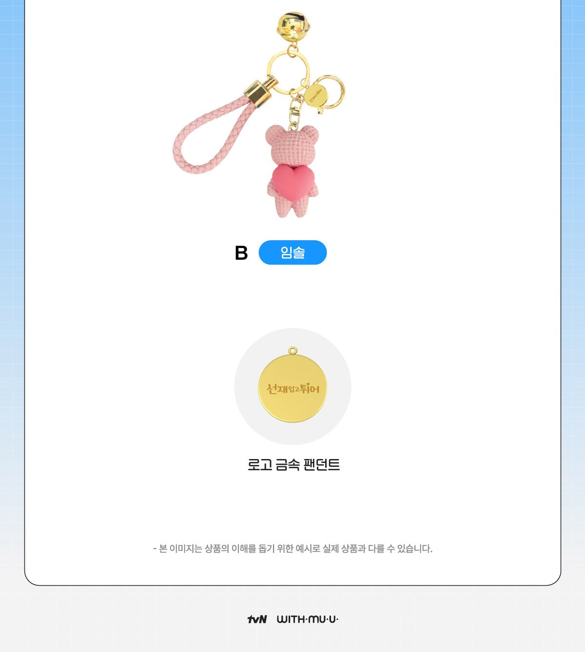 Lovely Runner - Couple Keyring (선재 업고 튀어 - TVN Drama Byeon Woo Seok Kim Hyeyoon)(2 Versions)(Limited Quantity).