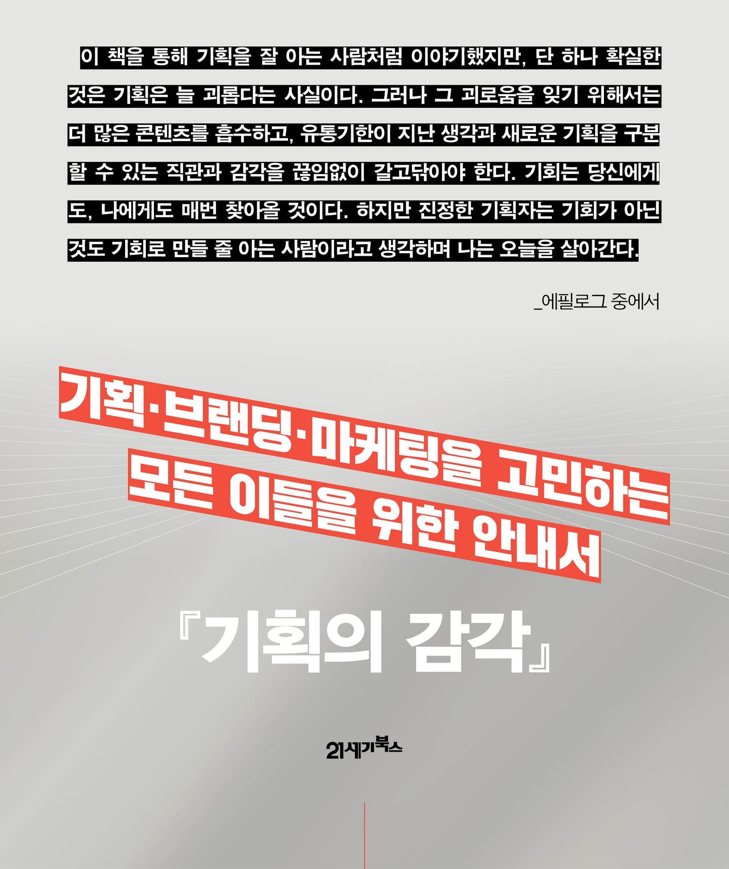 기획의 감각 Sense of Planning - Byung-Gi Jeong (Jaden Jeong)