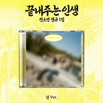 (PRE-ORDER 2026-09-08) SOYEON 소연 - 1st Full Album [What a Wonderful Life 끝내주는 인생] Island 섬 Version