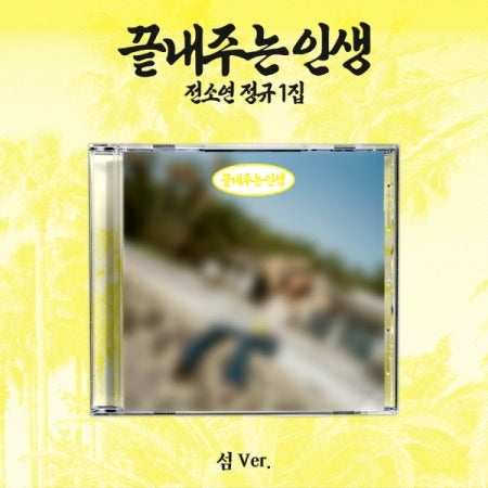 (PRE-ORDER 2026-09-08) SOYEON 소연 - 1st Full Album [What a Wonderful Life 끝내주는 인생] Island 섬 Version