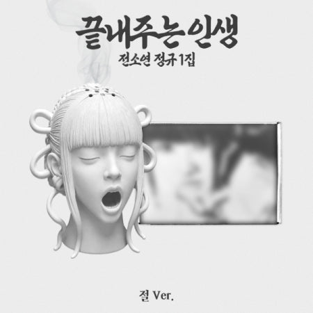 (PRE-ORDER 2026-09-08) SOYEON 소연 - 1st Full Album [What a Wonderful Life 끝내주는 인생] Temple 절 Version (Limited Version)