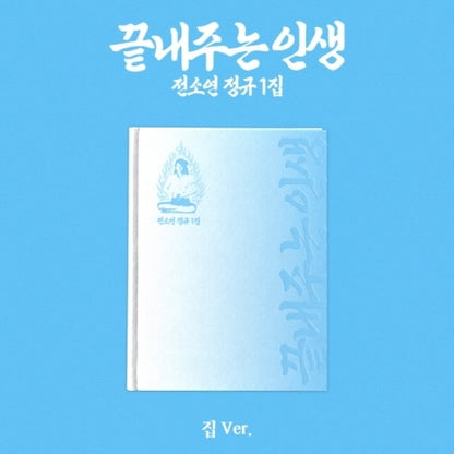 (PRE-ORDER 2026-09-08) SOYEON 소연 - 1st Full Album [What a Wonderful Life 끝내주는 인생] Home 집 Version
