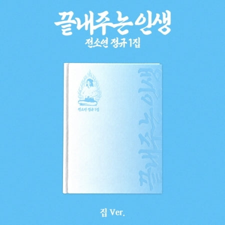 (PRE-ORDER 2026-09-08) SOYEON 소연 - 1st Full Album [What a Wonderful Life 끝내주는 인생] Home 집 Version