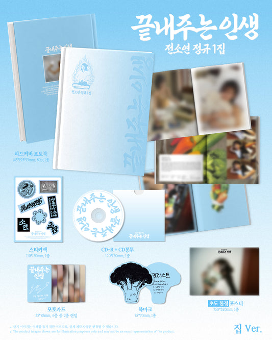 (PRE-ORDER 2026-09-08) SOYEON 소연 - 1st Full Album [What a Wonderful Life 끝내주는 인생] Home 집 Version