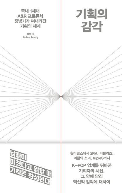 기획의 감각 Sense of Planning - Byung-Gi Jeong (Jaden Jeong)