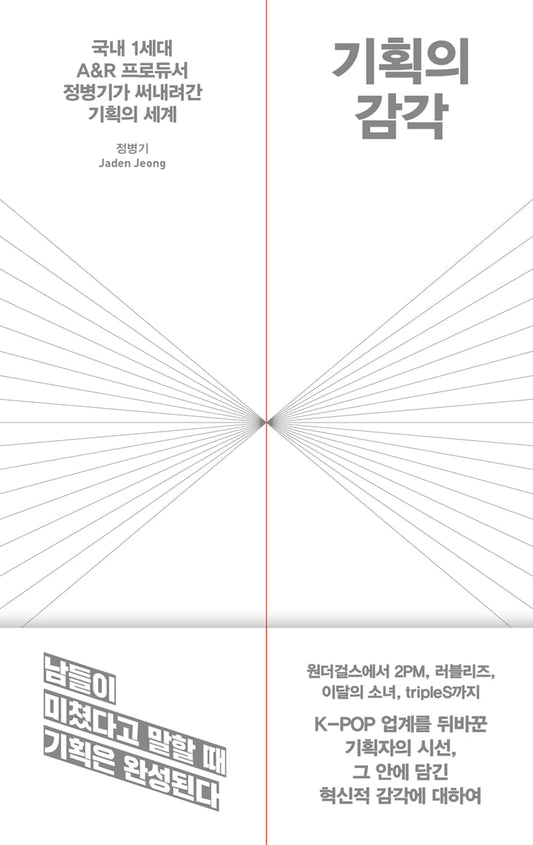 기획의 감각 Sense of Planning - Byung-Gi Jeong (Jaden Jeong)