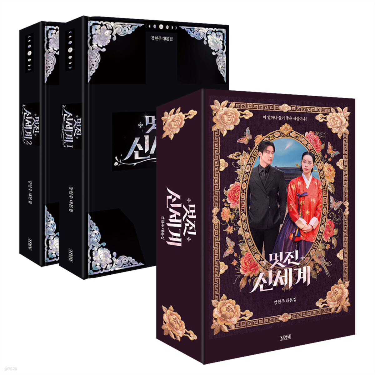 (PRE-ORDER 2026-08-30) My Royal Nemesis Script Book Set (Book Case Edition Set)(멋진 신세계)