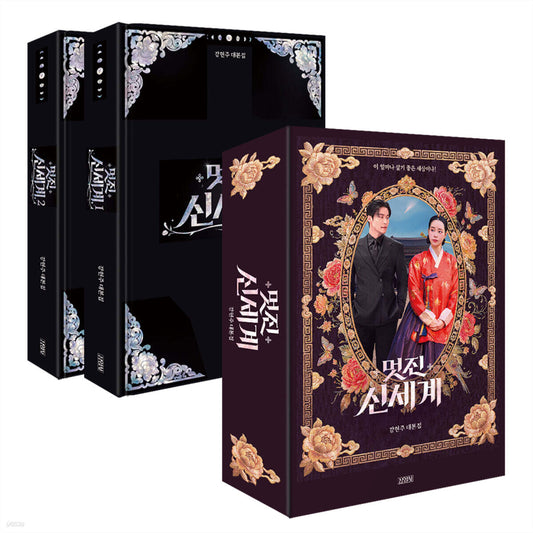 (PRE-ORDER 2026-08-30) My Royal Nemesis Script Book Set (Book Case Edition Set)(멋진 신세계)