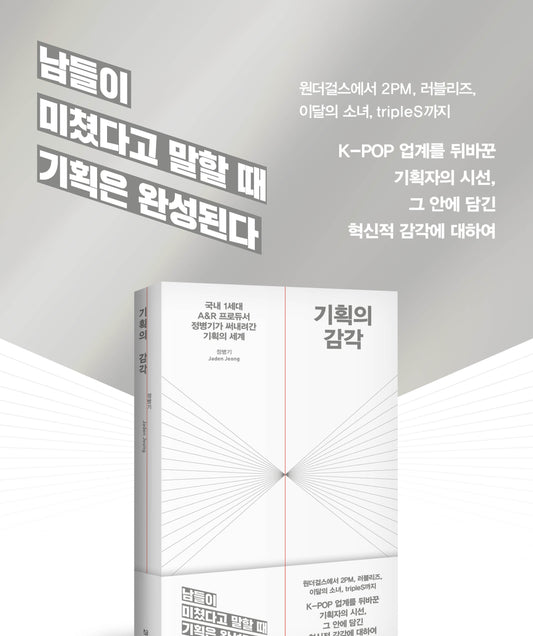 기획의 감각 Sense of Planning - Byung-Gi Jeong (Jaden Jeong)