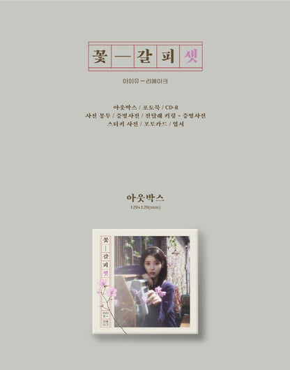 IU - 3rd Remake Album [KKOT-GALPI 3].