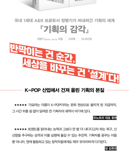 기획의 감각 Sense of Planning - Byung-Gi Jeong (Jaden Jeong)