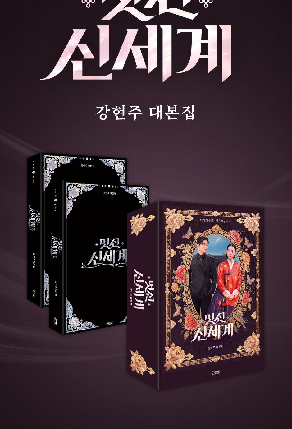 (PRE-ORDER 2026-08-30) My Royal Nemesis Script Book Set (Book Case Edition Set)(멋진 신세계)